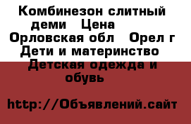 Комбинезон слитный деми › Цена ­ 500 - Орловская обл., Орел г. Дети и материнство » Детская одежда и обувь   